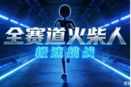 全赛道火柴人-二改版【速创剪映小助手】