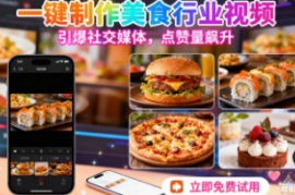 一键制作美食行业视频【速创剪映小助手】