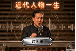 近代人物一生|一镜到底【二改版本】