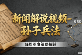 新闻解说视频-孙子兵法