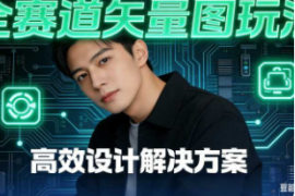 【全赛道】矢量图玩法【速创剪映小助手】