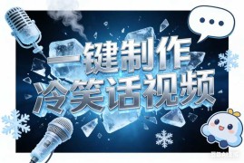 一键制作冷笑话视频