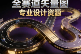 全赛道矢量图-二改版【速创剪映小助手】