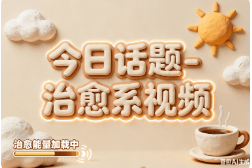 今日话题-治愈系视频（有开头）
