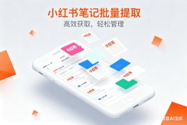 小红书笔记批量提取