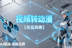 视频转动漫【任意风格】【待上传】