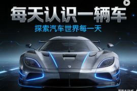 每天认识一辆车