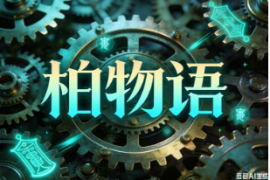 柏物语【二改版本】【速创剪映小助手】