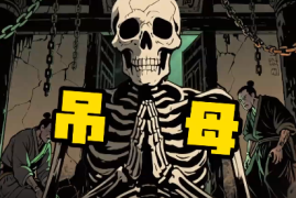 S39民间悬疑故事