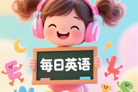 每日英语