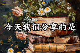 一天认识一种文学表现手法