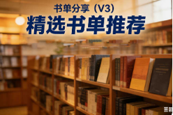 书单分享（V3）【速创剪映小助手】