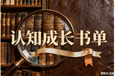 认知成长书单【二改版本】