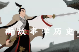 S31中国风历史故事动画带开幕