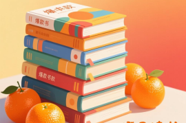 S25橙子读书爆款书单