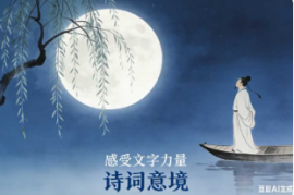 古诗词【速创剪映小助手】