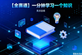 【全赛道】一分钟学习一个知识【速创剪映小助手】