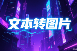 文本转图片