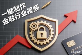 一键制作金融行业视频【速创剪映小助手】