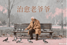 治愈老爷爷【二改版本】