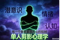 单人剪影心理学【速创剪映小助手】