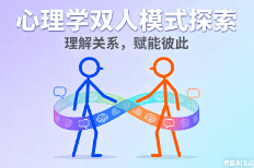 火柴人- 心理学双人模式【进阶版】