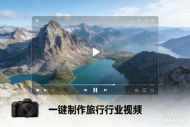 一键制作旅行行业视频【速创剪映小助手】