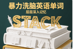 暴力洗脑英语单词-进度条版