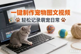 一键制作宠物图文视频【速创剪映小助手】