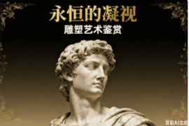 人物雕像【速创剪映小助手】