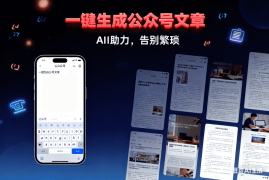 一键生成公众号文章【插件收费暂时不要用】