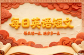 每日英语短文