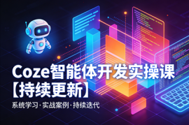 Coze智能体开发实操课